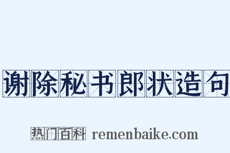 谢除秘书郎状造句是什么意思的图片